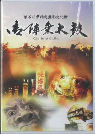 御陣乗太鼓DVDについて - 御陣乗太鼓保存会